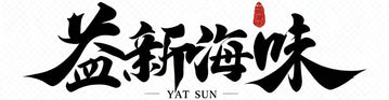 益新環球海味 – 首頁